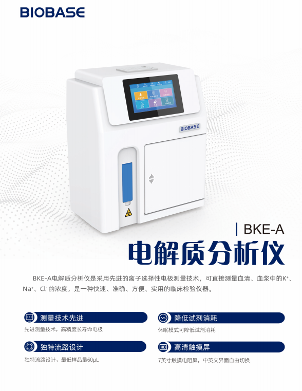 電解質(zhì)分析儀(BKE-A)產(chǎn)品彩頁(yè)圖