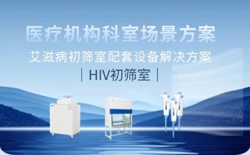 BIOBASE艾滋病初篩實驗室建設(shè)新標準：全流程設(shè)備解決方案