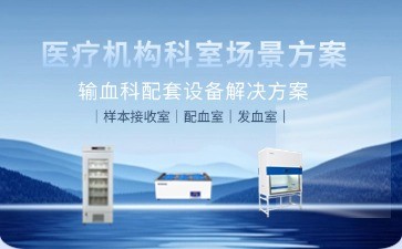 BIOBASE輸血科設備升級新標桿：全流程解決方案如何保障血液安全