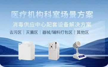 博科消毒供應中心配套設備解決方案：以科技賦能醫療滅菌全流程