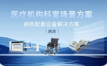 博科醫療智慧病房解決方案引領行業革新——以智能科技賦能高效診療與患者關懷