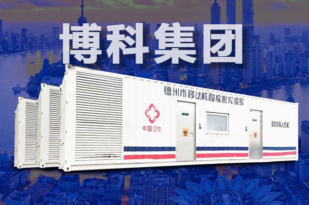 博科集團生產的方艙實驗室發貨前都經過嚴格質檢