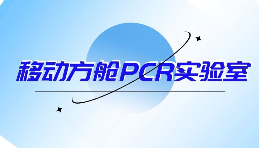 移動方艙PCR實驗室采集樣本類型有哪幾種