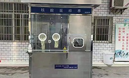 未央?yún)^(qū)完成10座便民核酸采樣亭建設(shè)（三）